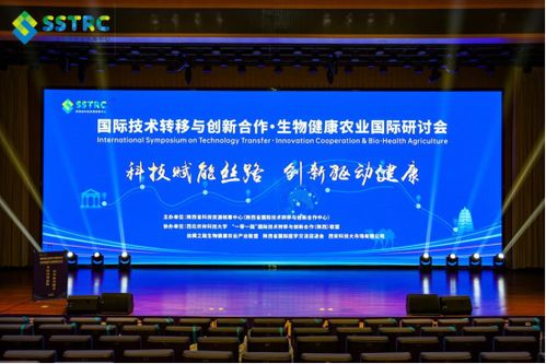 國際技術轉移與創新合作 生物健康農業國際研討會在西安舉辦，陜西網絡技術服務助力產業升級