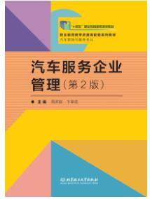 《汽車服務企業管理（第2版）》課后習題答案解析